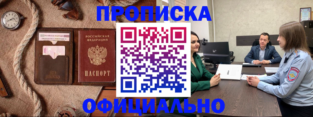 купить прописку в Сахалинской области